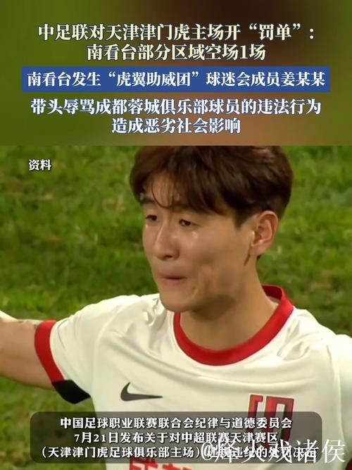 中足联对津门虎主场开罚单：南看台部分区域空场1场