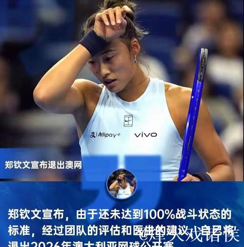 郑钦文伤势恢复未达“满格”，宣布退出澳网，回归计划再搁浅