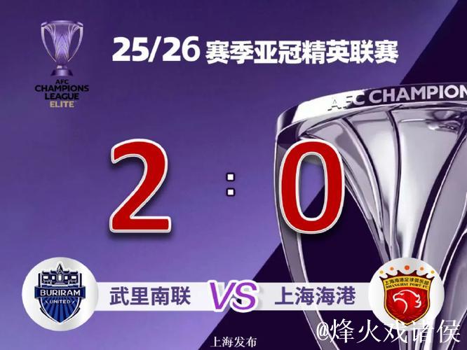 上海海港0-2不敌武里南联 亚冠精英联赛4场不胜